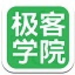 《极客学院》最新版