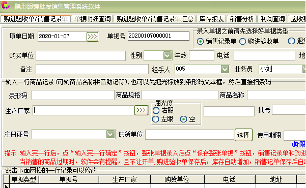 隐形眼镜批发销售管理系统软件 v1.9