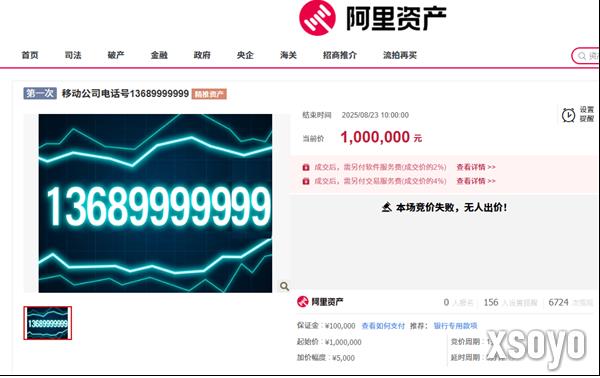“9999999”手机号100万元起拍 然而0人报名流拍