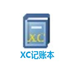 《XC记账本》