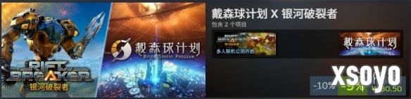 《戴森球计划》×《银河破裂者》联动捆绑包正式发售