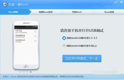 百度一键ROOT老旧版本