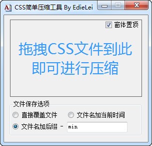 CSS简单压缩工具v2.0