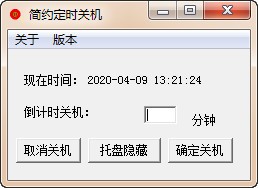 简约定时关机v1.0