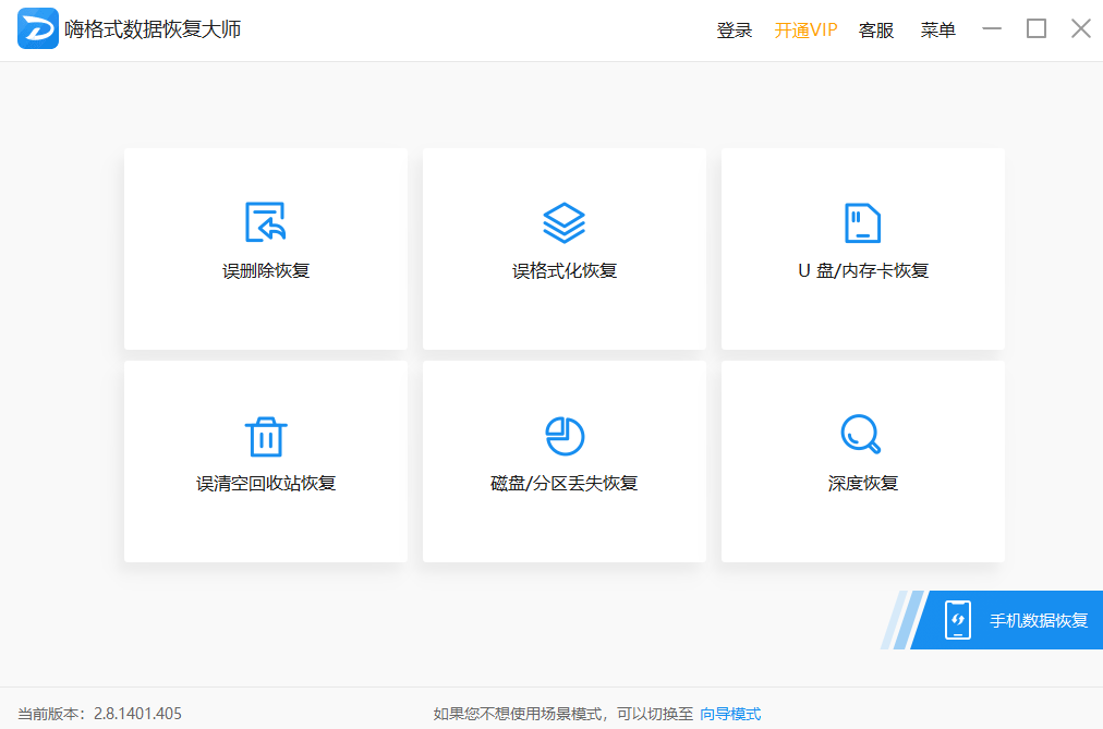 嗨格式数据恢复大师2.9.1729.428