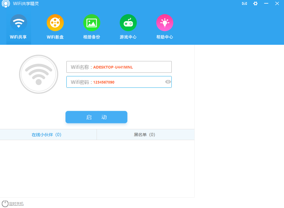 WIFI共享精灵v5.0.0919