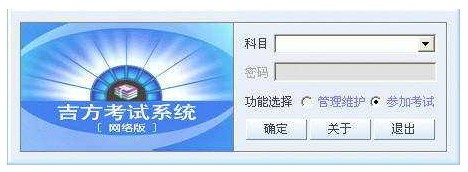 吉方考试系统1.0