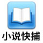 小说快捕v1.91