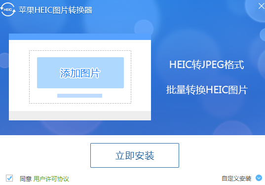 苹果HEIC图片转换器64位1.0.0