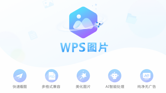WPS图片v6.0.0.1