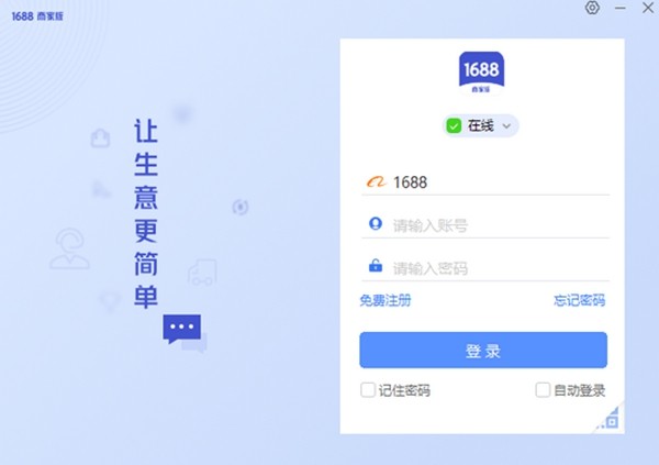 1688商家工作台64位7.40.50