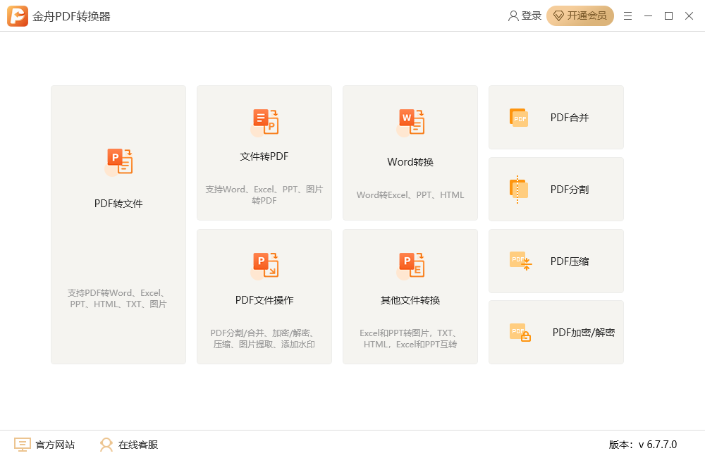 金舟PDF转换器64位6.7.7.0