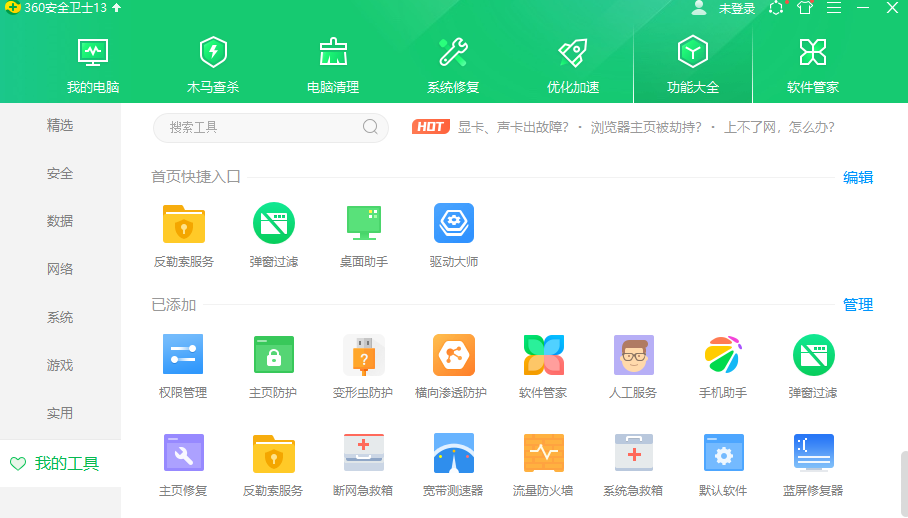360安全卫士v13.0.0.2033