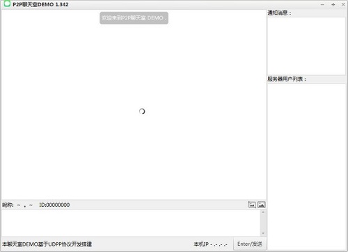 P2P聊天室v1.342