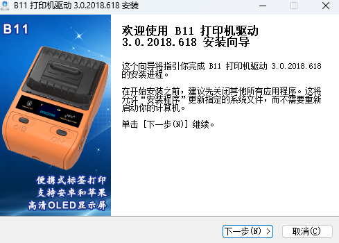 精臣B11打印机驱动32位3.0.2018.618