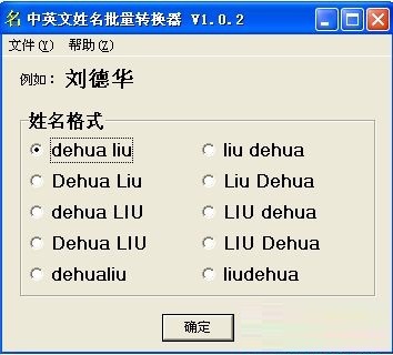 中英文姓名批量转换器v1.1.0