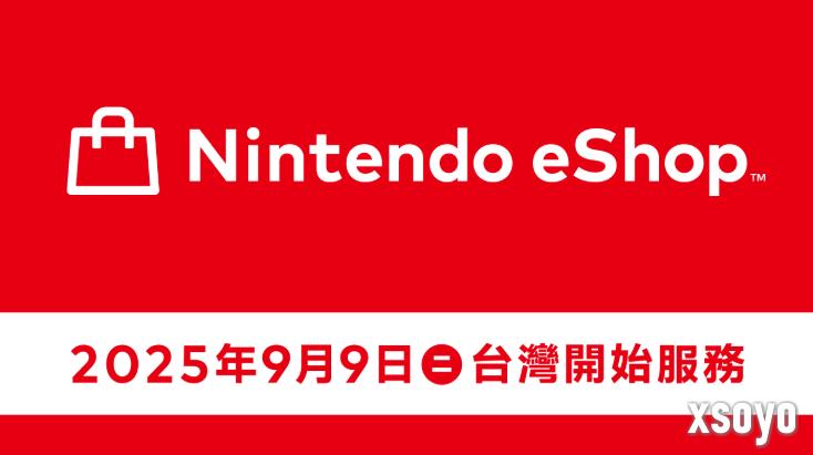 任天堂台湾eshop即将开启！官宣9月9日上线！