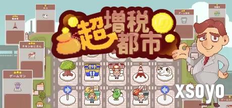 城市建造肉鸽游戏《超增税都市》好评发售中 打造属于你的“吸金帝国”