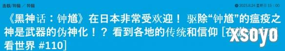 日媒称《黑神话：钟馗》在日本爆火：信仰扎根已久！