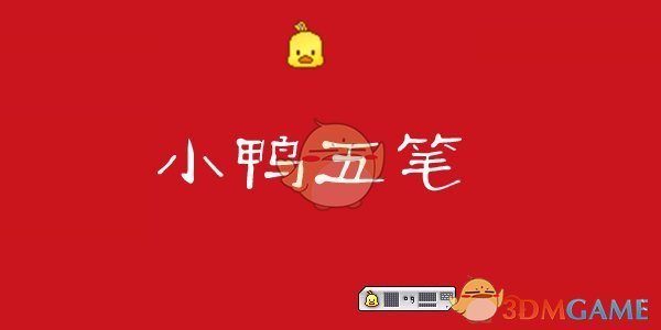 《小鸭五笔》官方版
