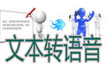文字转语音全能王v10.1