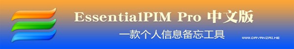 EssentialPIM64位11.8.4