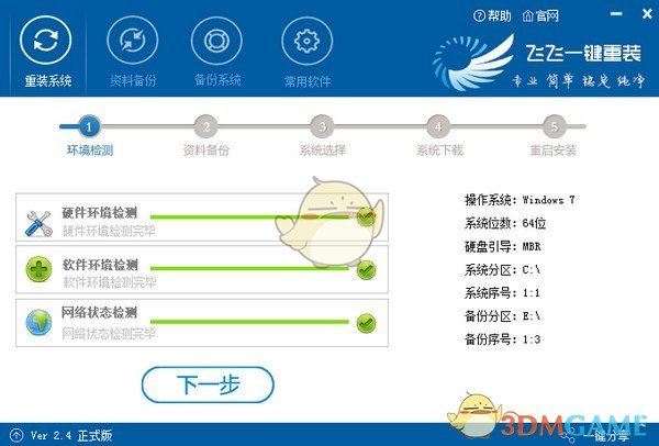 飞飞一键重装系统v2.4