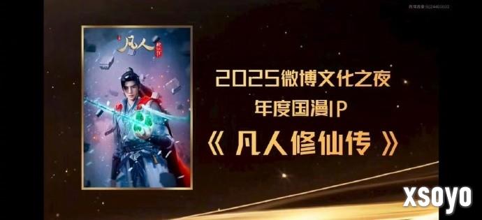 实至名归！《凡人修仙传》获2025微博年度国漫IP