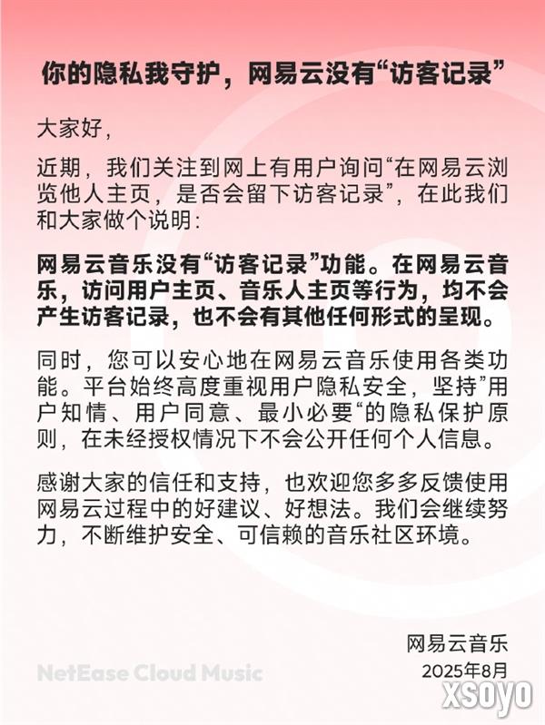 网易云音乐声明：没有“访客记录”功能 也不会有其他形式呈现