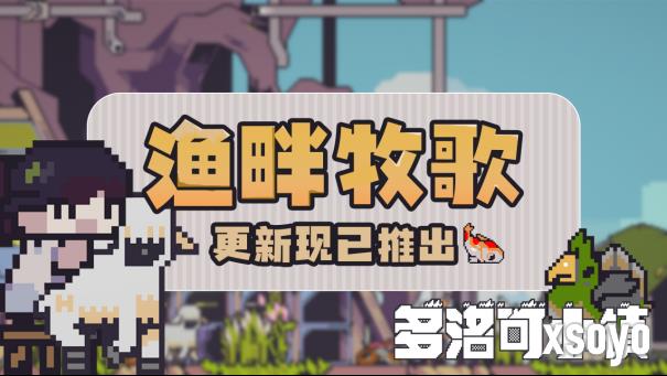 94%好评横板种田游戏免费更新 超可爱养殖系统实装