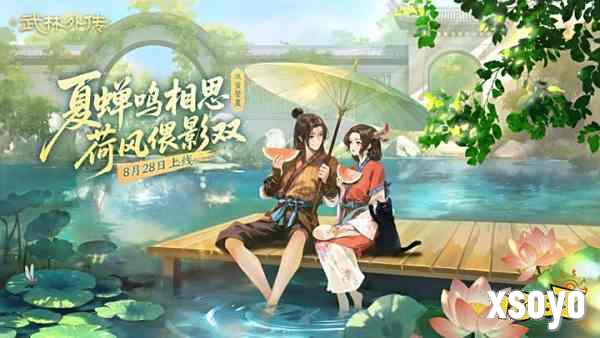 《武林外传手游》仲夏盛典开启!「流萤誓夏」8.28定档，执手同福，赴星河之约!