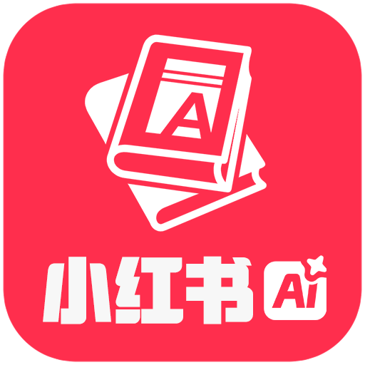 小红书智能助手旧版本