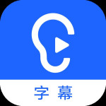 讯飞听见字幕3.0.0.2117