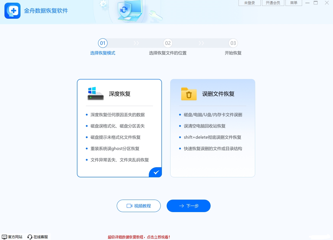 金舟数据恢复64位9.3.6