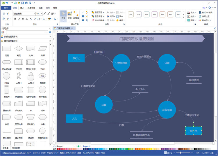 亿图流程图制作软件v8.0