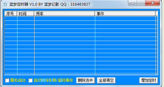 蓝梦定时器v2.0