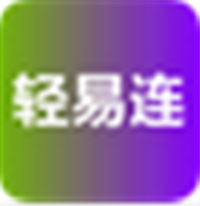 轻易连连点器v1.60