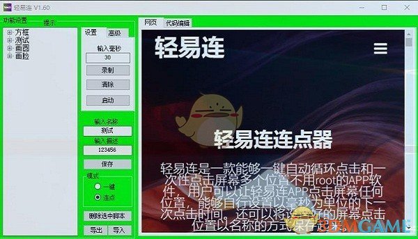 轻易连连点器v1.60