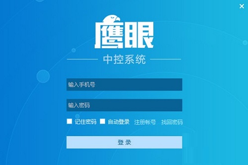 鹰眼中控系统v2.0.10.240020