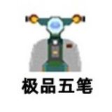 极品五笔输入法32位8.73