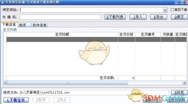 天音淘宝店铺/宝贝批量下载复制大师 v4.95
