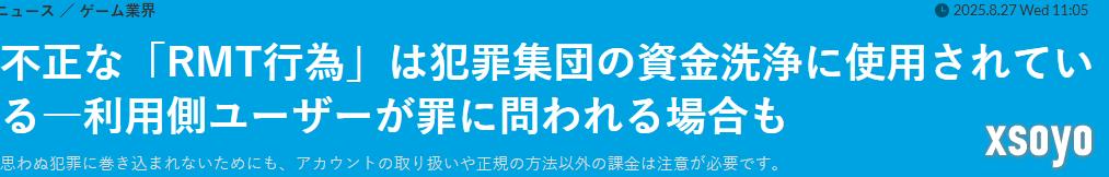 RMT不仅危害游戏平衡性 日媒消息称还会被利用洗钱