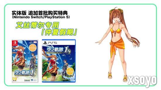 原创DLC服装登场《空之轨迹the 1st》追加特典已公开