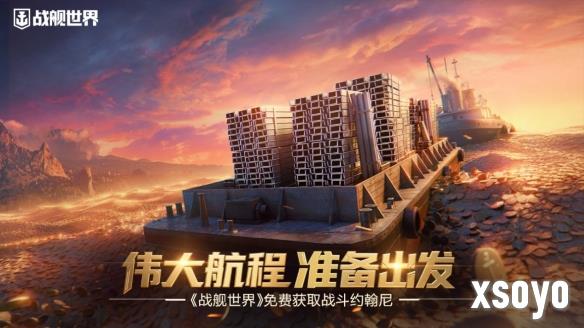 伟大航程准备出发  《战舰世界》免费获取战斗约翰尼