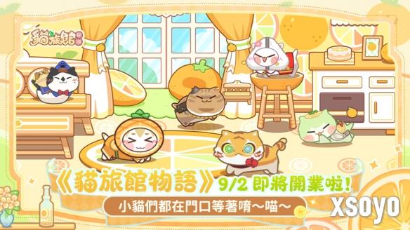 游戏《猫旅馆物语》9月2日上线 开启暖心猫咪经营之旅