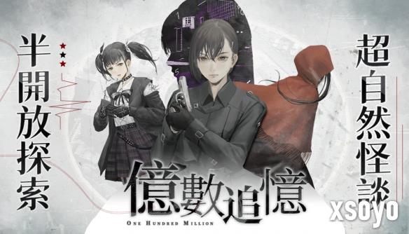 游戏《亿数追忆》上市：一场都市中的超自然悬疑奇境
