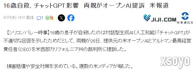 外国16岁少年自杀 父母称受ChatGPT蛊惑起诉OpenAI