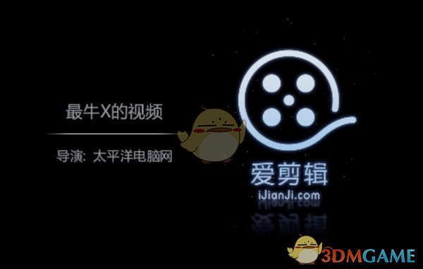 爱剪辑4.3