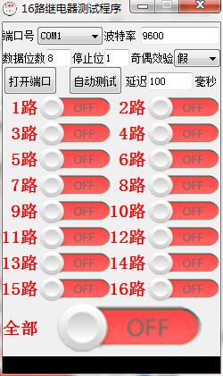 16路继电器测试程序v1.0