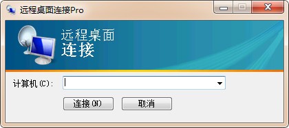 远程桌面连接ProV1.0